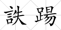 詄踼