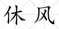 休風