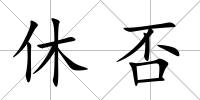 休否
