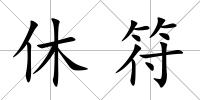 休符