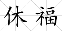 休福