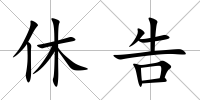 休告