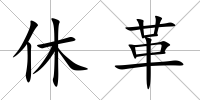 休革