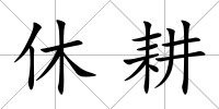 休耕