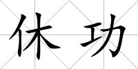 休功