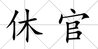休官