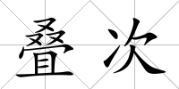 疊次