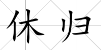 休歸