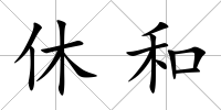 休和