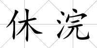 休浣