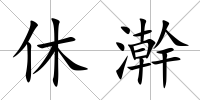 休澣