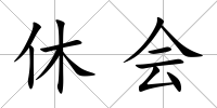 休會