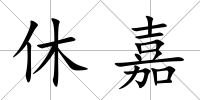 休嘉