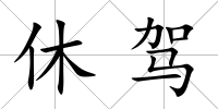 休駕