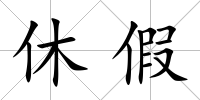 休假