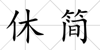 休簡