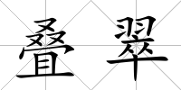 疊翠