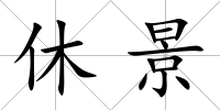 休景