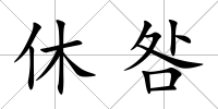 休咎