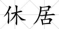 休居