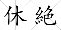 休絶