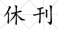 休刊