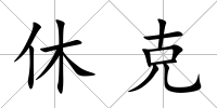 休克