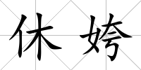 休姱