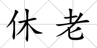 休老
