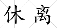 休離
