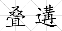 疊遘