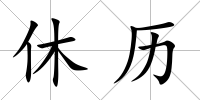 休歷