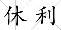 休利