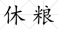 休糧
