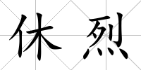 休烈