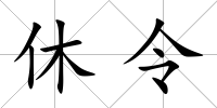 休令
