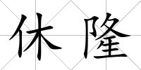 休隆