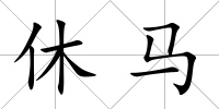 休馬