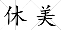 休美