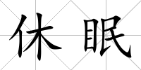 休眠