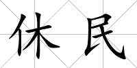 休民