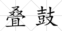 疊鼓