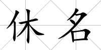 休名