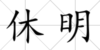 休明