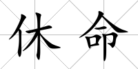 休命
