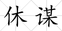 休謀