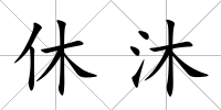 休沐