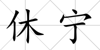 休寧