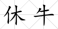 休牛