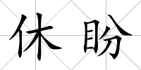 休盼